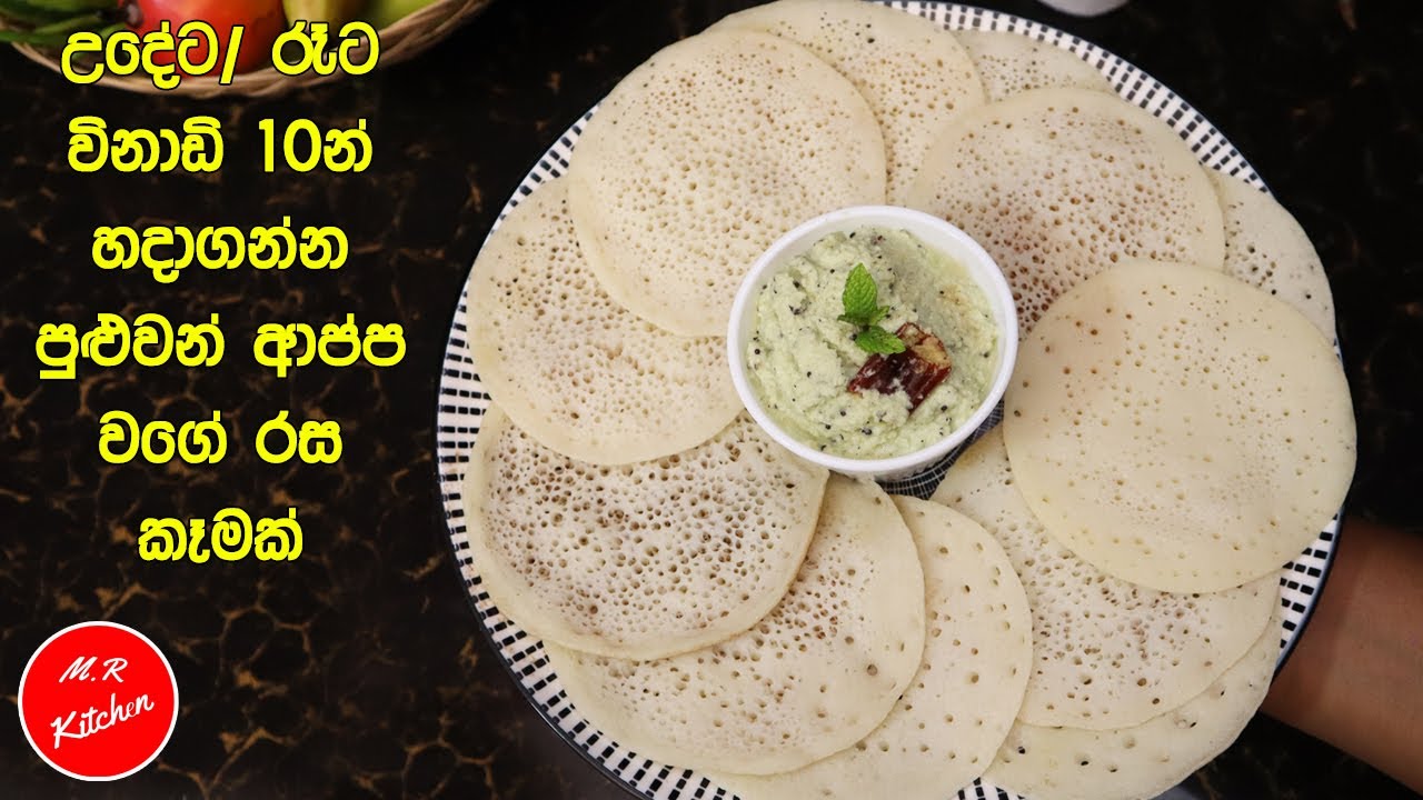 ✔උදේට/ රෑට විනාඩි 10න්  ආප්ප වගේ රස කෑමක්|rava appam in 10 minutes only|💓M.R KITCHEN💓