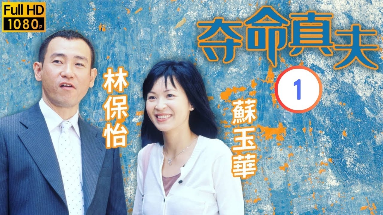 《刑偵12》男主角林保怡主演 | 奪命真夫 01/20 | 蘇玉華(殷婷)被控殺夫刑滿出獄 | 林保怡 | 蘇玉華 | 粵語中字 | 2005 | Misleading Track