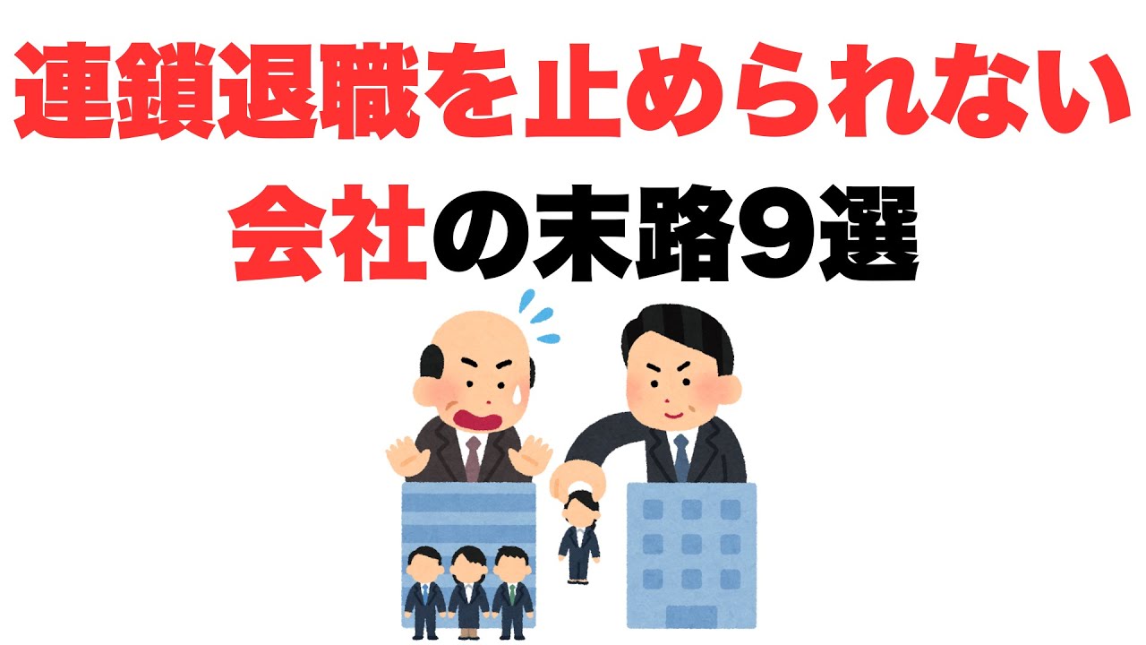 【もうどうにもならない】連鎖退職を止められない会社の末路9選