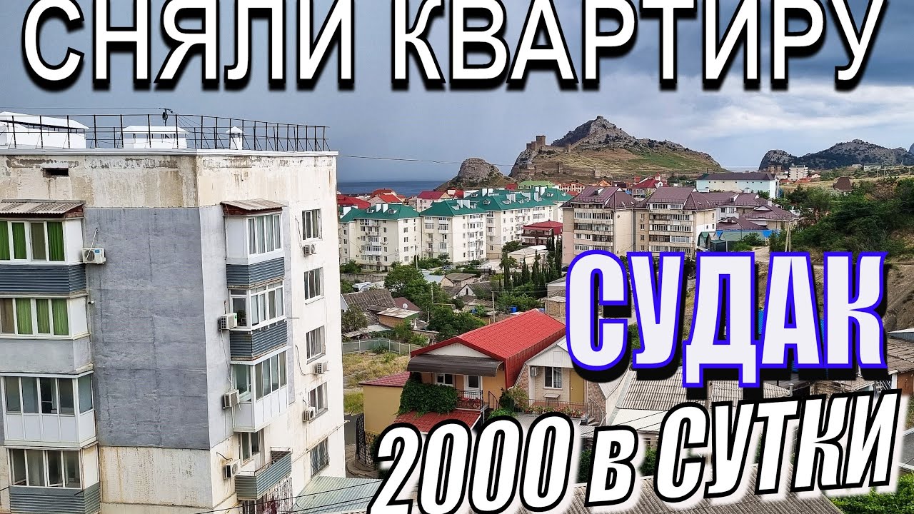 Квартира за 2000 руб в сутки в Судаке, которую мы снимали в аренду. ОБЗОР. Крым Июль 2023