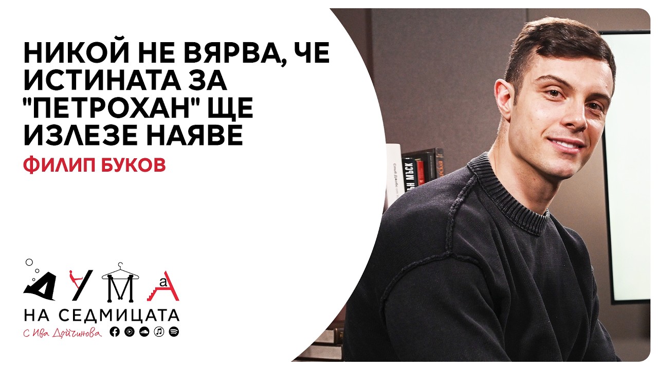 Филип Буков в 
