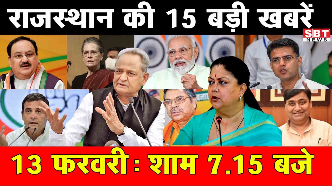 13 फरवरी  : राजस्थान शाम 7.15 बजे की 15 बड़ी खबरे | SBT News | Rajasthan News