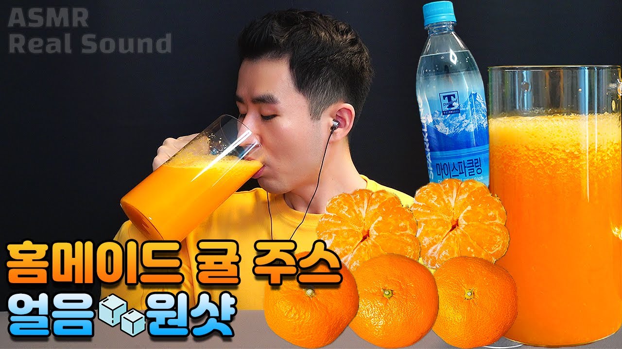 직접 만든 새콤달콤 귤 에이드 1리터 원샷 먹방! 과일 주스 음료수 ASMR Drinking Sound