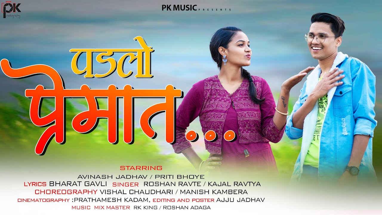 पडलो प्रेमात । PADLO PREMAT | ROSHAN RAVTE | KAJAL |Rk KING| AVINASH JADHAV | PRITI BHOYE | PK MUSIC