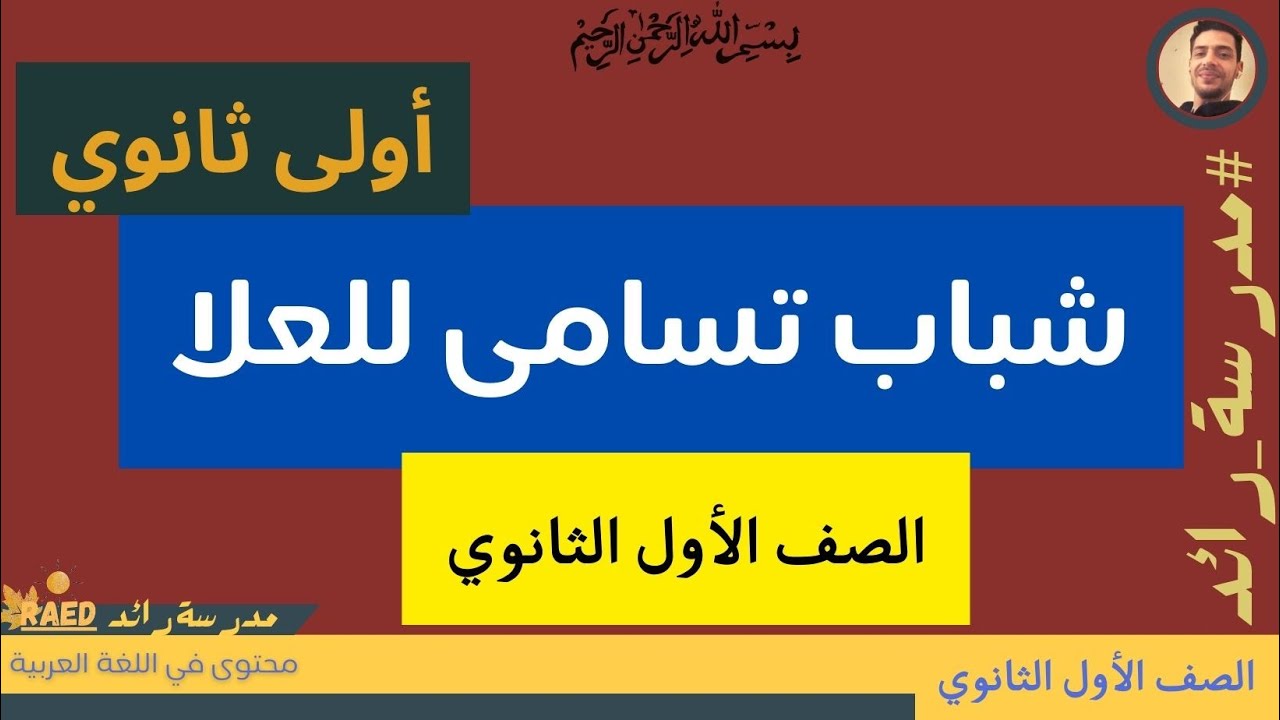 ذاكر معايا من الكتاب |درس شباب تسامى للعلا وكهول للصف الأول الثانوي | #مدرسة_رائد