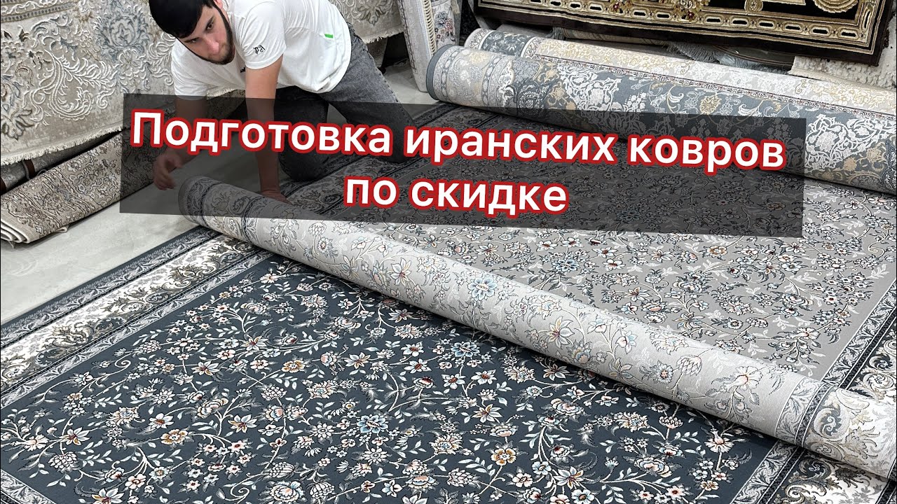 Иранские ковры по скидке в Хасавюрте🇮🇷 Доставка по всему миру 🌍 +7(928) 520-06-00 Ибрагим #ковры