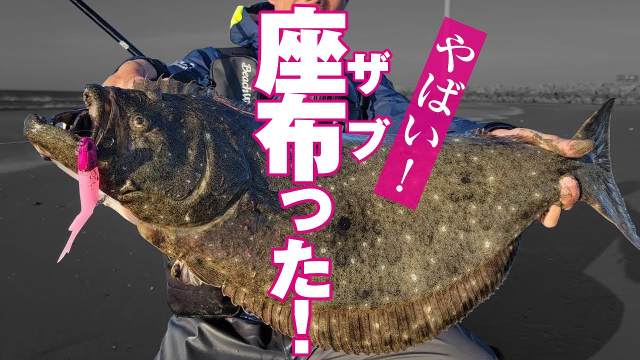 【鹿島灘サーフ】激荒れサーフで座布団キャッチ！ハウルフィッシュが座布団ヒラメを引きずり出した！
