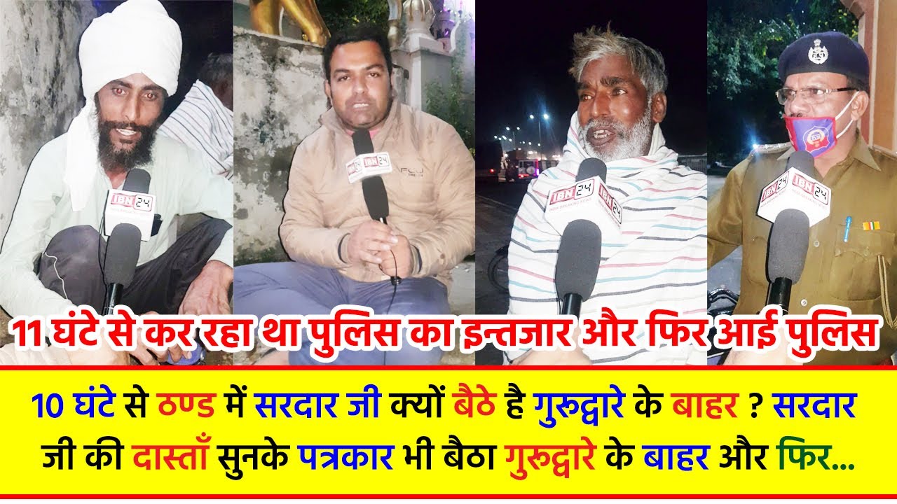 10 घंटे से क्यों बैठे है सरदार जी गुरुद्वारा के बाहर ? बात सुनके पत्रकार भी बैठे गुरूद्वारे के बाहर