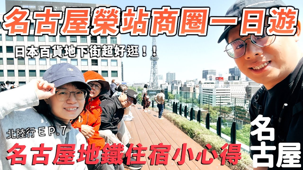 名古屋住宿這樣選，地鐵比想像中容易！假日榮商圈有夠熱鬧！我們下次見！名古屋最終章 EP.7。