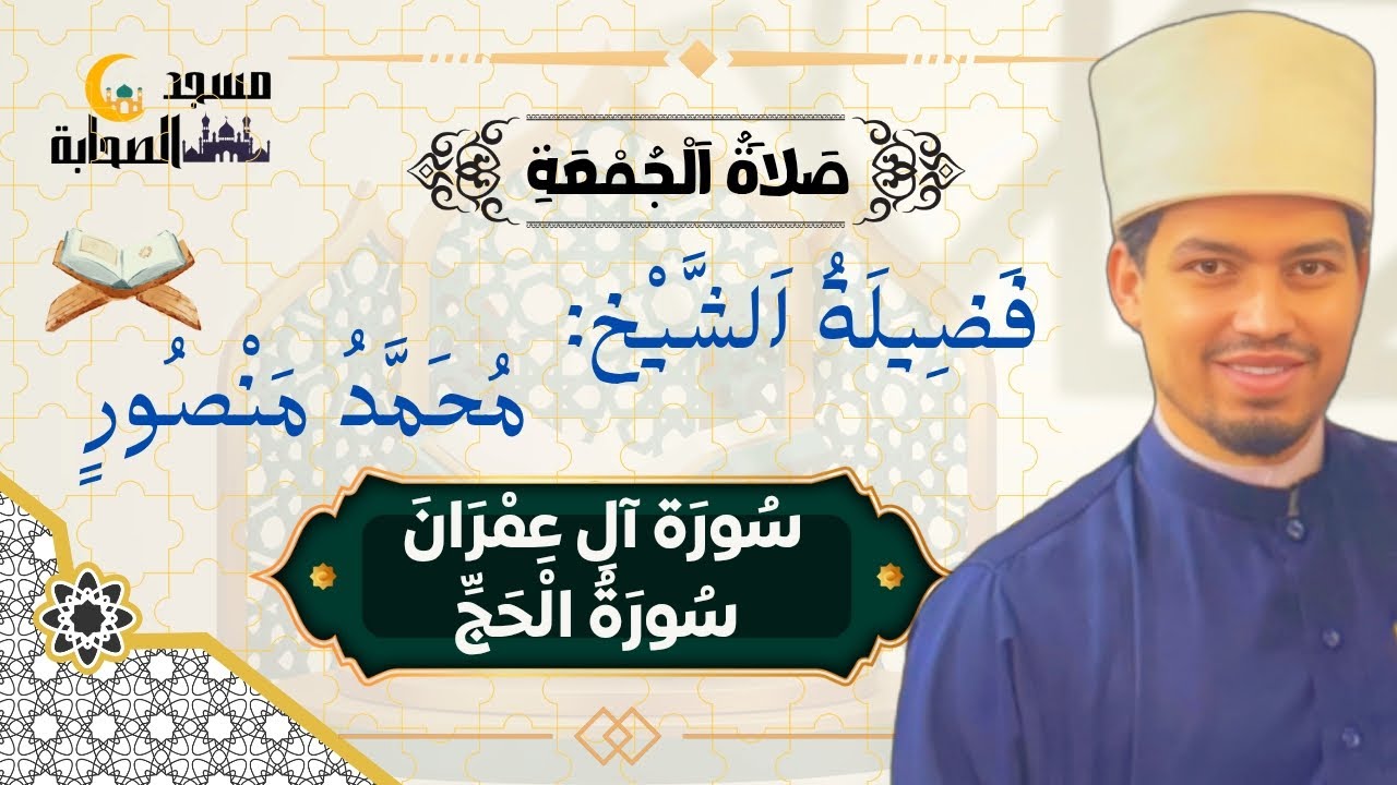 صلاة الجمعة للمبدع فضيلة الشيخ محمد منصور من مسجد الصحابة و تلاوة ما تيسر من سورة ال عمران و الحج