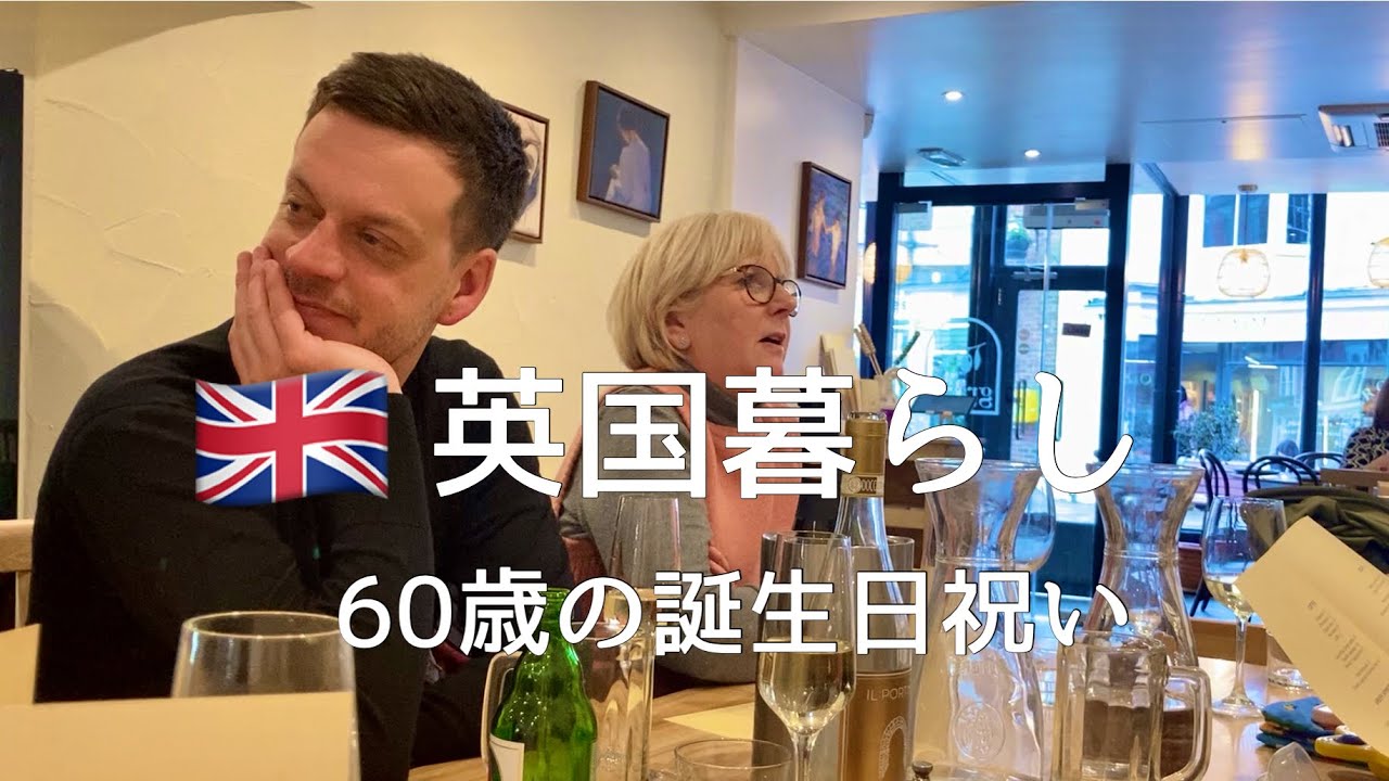 【英国暮らし】60歳の誕生日を祝ってもらう/ローストポテトの作りかた/イギリス家庭料理