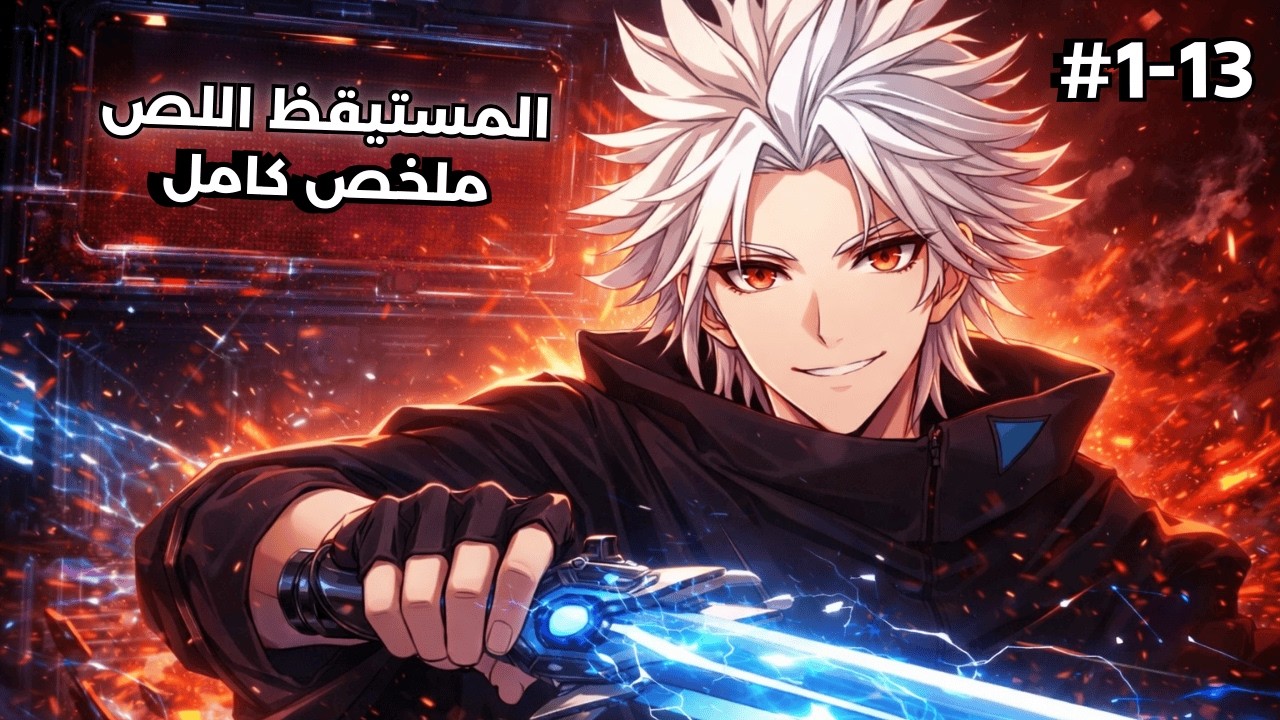 لعبة بتديك مهاراتها في الواقع! لكن بطلنا رجع 3 سنين ليكون المستيقظ الأعظم |مانهوا لينغ سي 1️⃣-1️⃣3️⃣