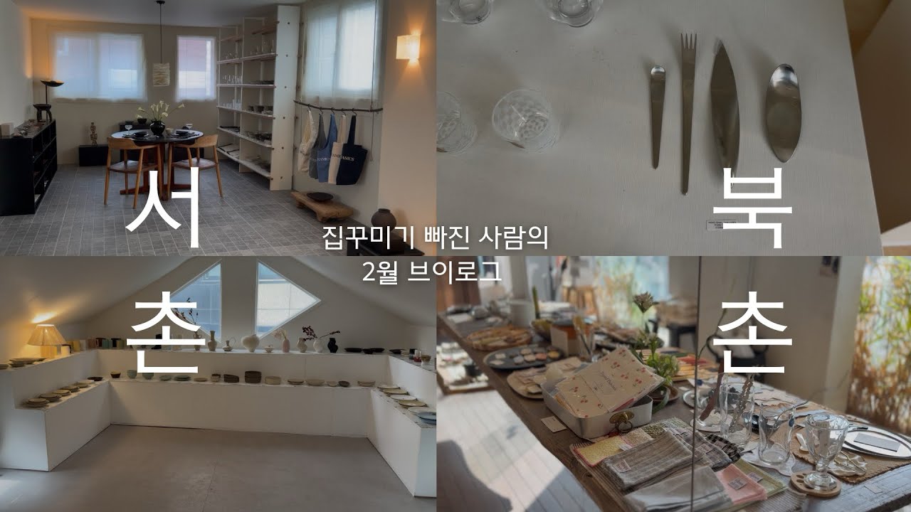 Vlog. 서촌,북촌 둘다 가는|소품샵투어|수풀|화이트룸|꽁뜨와드미라벨|노란벽작업실|파스닙스|엔알세라믹