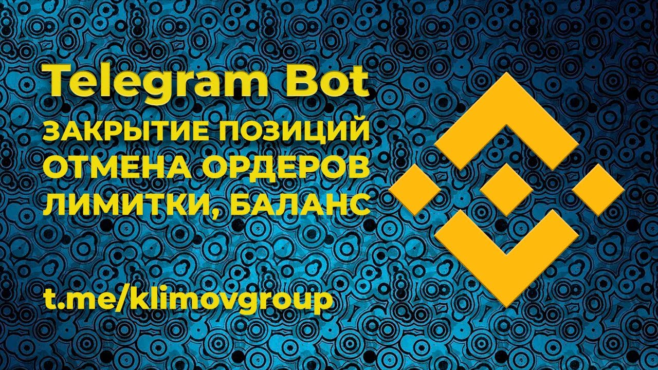 Binance Telegram Bot on Python / Закрытие позиций, отмена лимиток, кнопки на Питоне для Binance