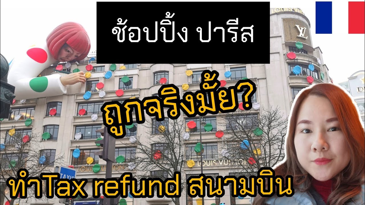 🇲🇫ฝรั่งเศส​ EP.4 ช้อปปิ้ง​ ปารีส​ ของถูกจริงมั้ย​ วิธีการทำ​ Tax​ refund​ สนามบิน