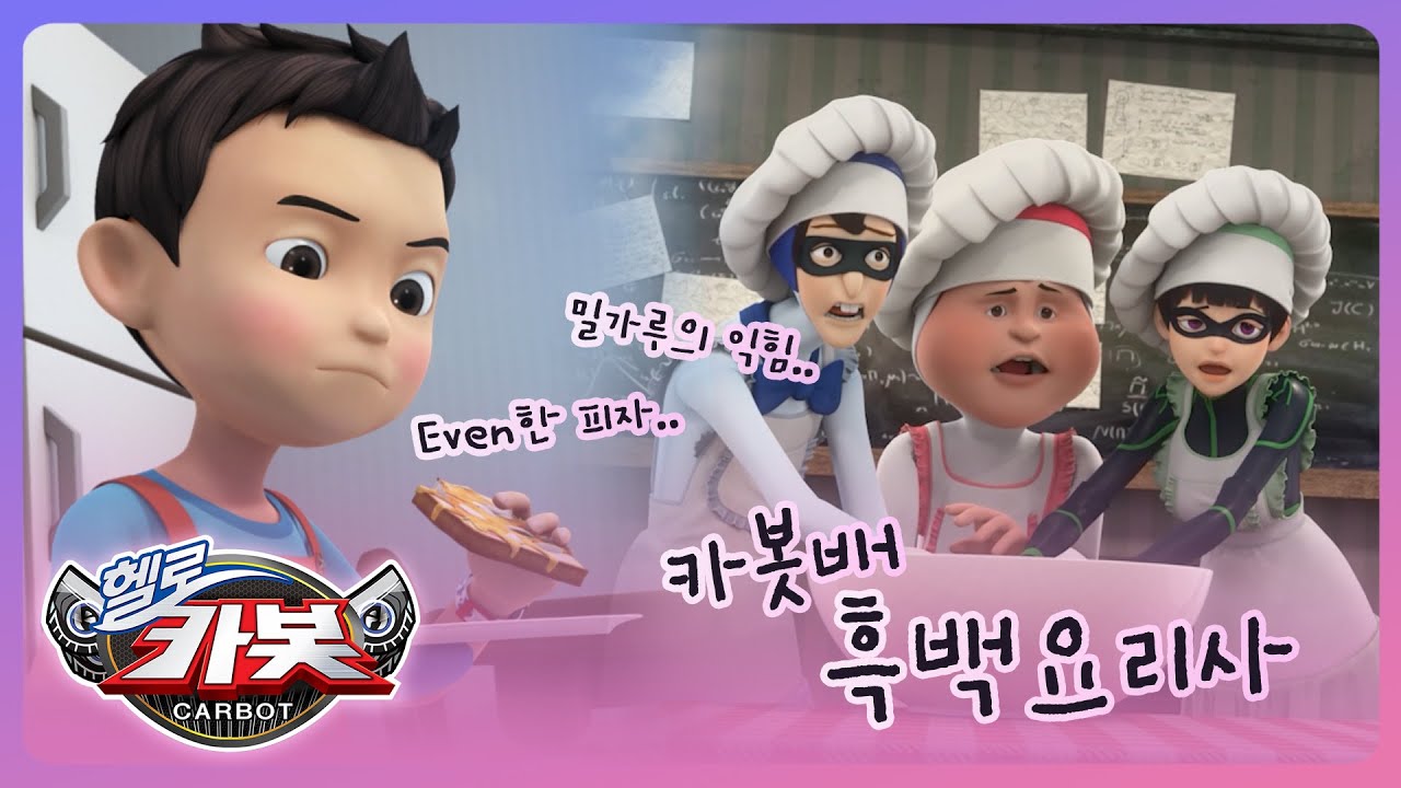 [헬로카봇 스타가디언] 카봇 백과사전 - 카봇배 흑백요리사