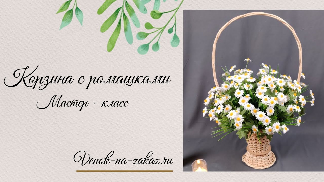 Мастер-класс по созданию ритуальной корзины с ромашками! 🌼 #ритуальныекорзины #мастеркласс