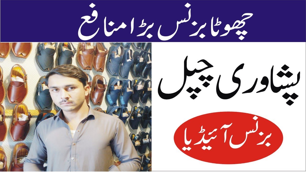 Peshawari chappal Small business idea in pakistan with low investment  | Smart Business Plan