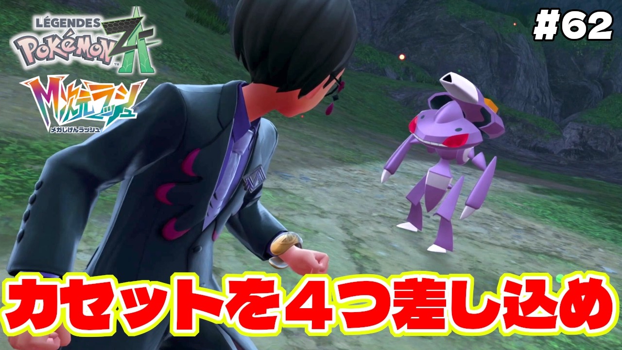 裏商人に話しかけてカセットを４つ手に入れると特別なポケモンと出会えるらしい！？【Pokémon LEGENDS Z-A】M次元ラッシュ追加DLC#61