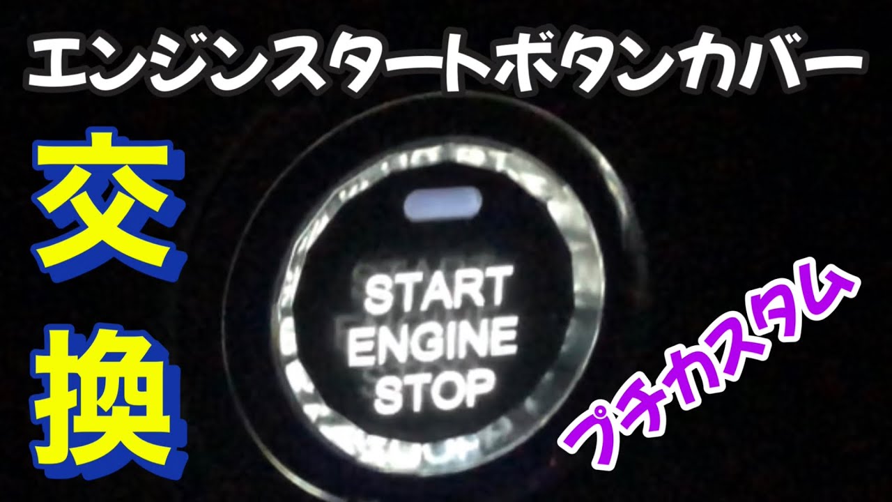 【アルファード】プッシュスタートボタン交換☝️