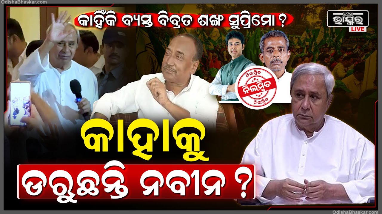 କାହିଁକି ଏତେ ଚିନ୍ତିତ ଶଙ୍ଖ ସୁପ୍ରିମୋ ..କାହାକୁ ଏତେ ଡରୁଛନ୍ତି ନବୀନ ... Naveen Patnaik BJD