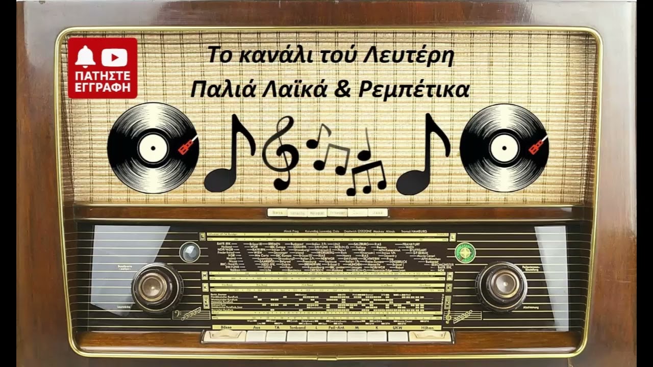 ΜΠΕΜΠΑ ΜΠΛΑΝΣ - ΑΣΕ ΜΕ ΝΑ ΦΥΓΩ [Μπουζούκι: Σ.ΜΑΚΡΥΔΑΚΗΣ]. (ΤΟ ΚΑΝΑΛΙ ΤΟΥ ΛΕΥΤΕΡΗ)