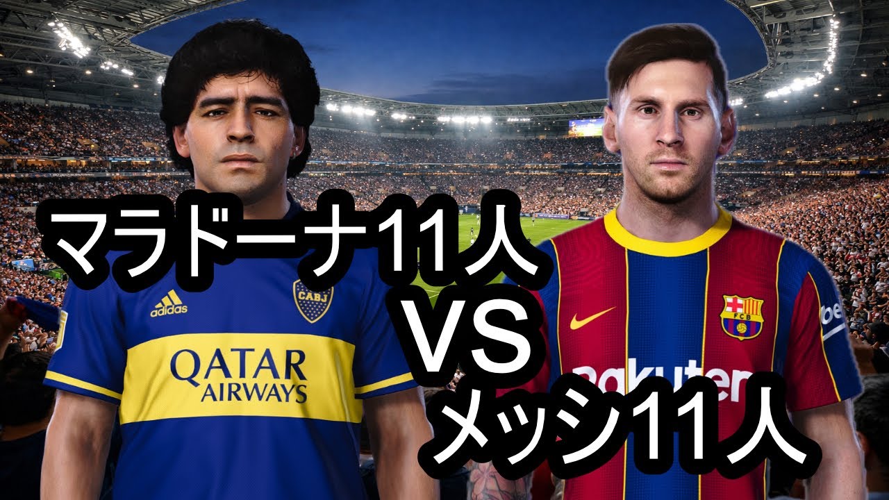 【神の子】メッシ11人VSマラドーナ11人戦わせてみた。