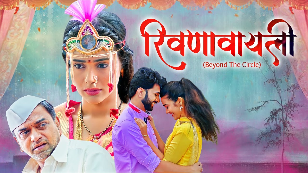 Rivanawayali (रिवणावायली) | New Marathi Emotional Movie | Akshayaa Gurav, Shashank Shende
