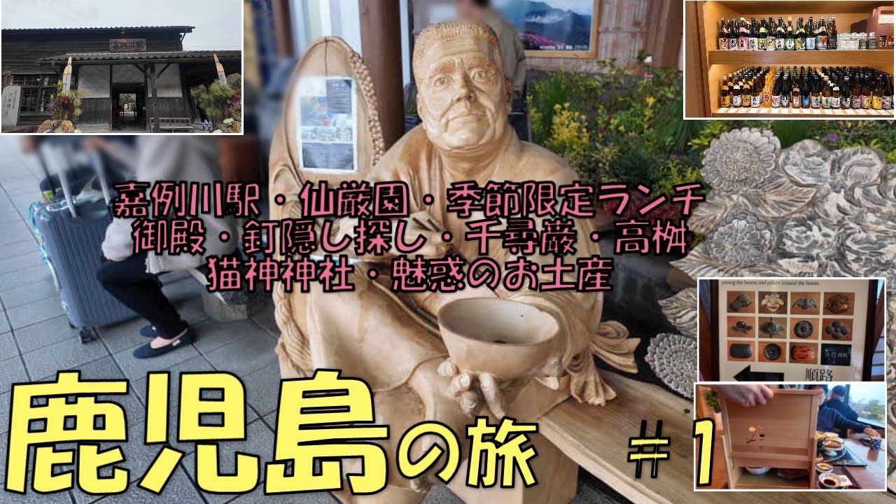 【鹿児島の旅  #1】嘉例川駅/仙厳園/桜華亭/季節限定ランチ/御殿/釘隠し探し/千尋巌/高桝/猫神神社/魅惑のお土産