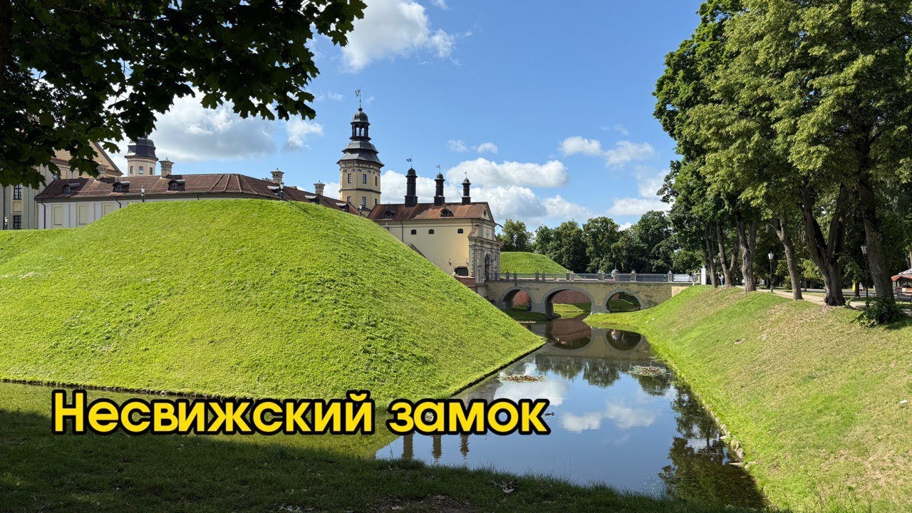 Беларусь. Несвижский Замок. 26.06.25