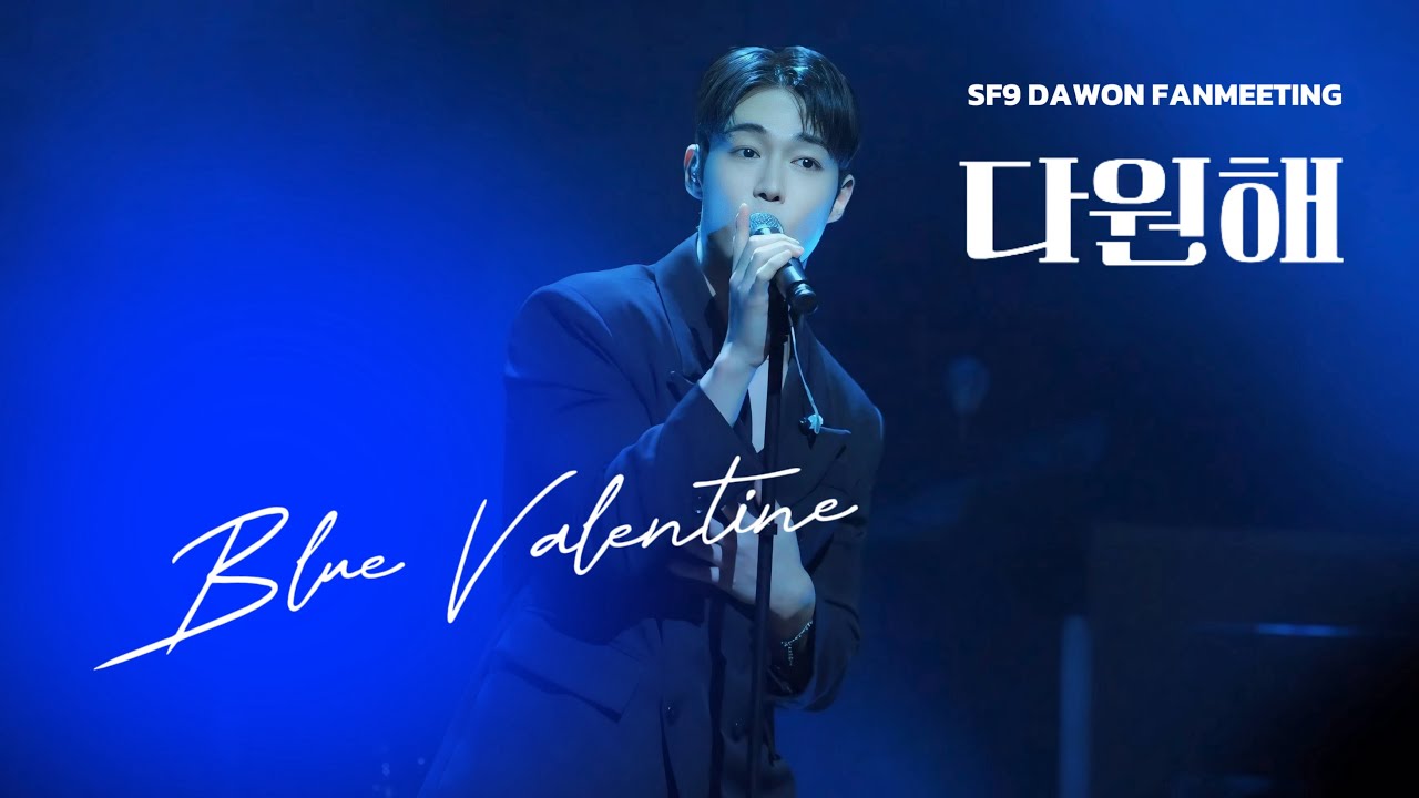 【4K】SF9 DAWON “ Blue Valentine(NMIXX) cover”  /2026 FANMEETING 다원해