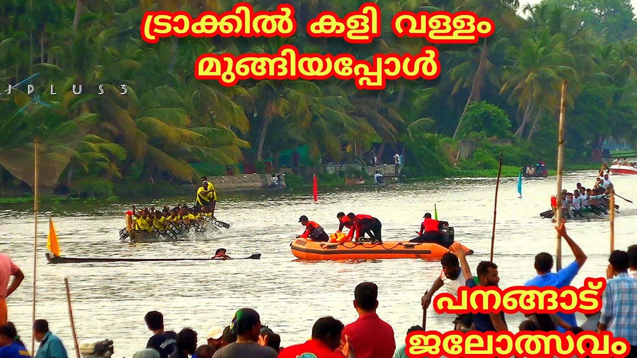 ട്രാക്കിൽ ഹനുമാൻ ആയത് നന്നായ് ഇല്ലേൽ വഞ്ചി ഇടിച്ച് പൊളിച്ചേനെ . jalolsavam