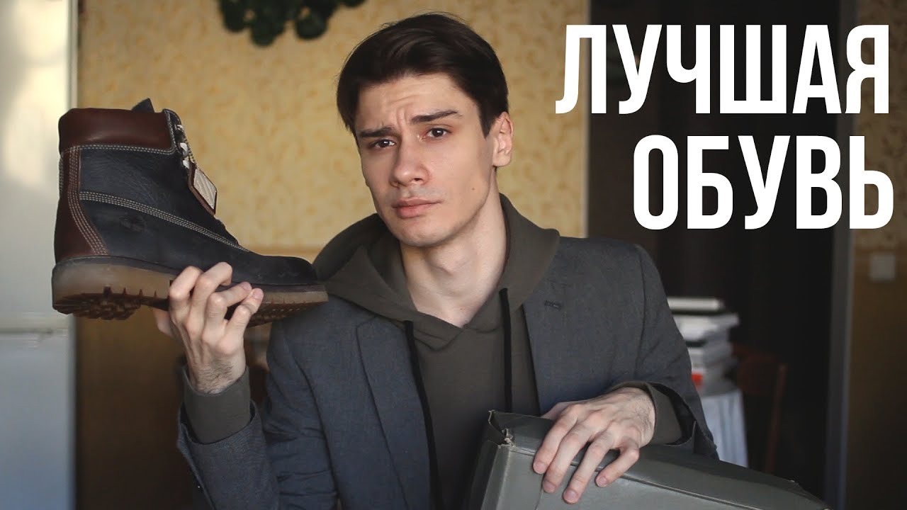 ЛУЧШАЯ ЗИМНЯЯ ОБУВЬ // обзор на timberland