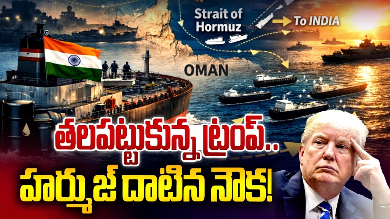 తలపట్టుకున్న ట్రంప్.! |  Iran Permits Indian Ships | Iran Vs Israel War | iNews