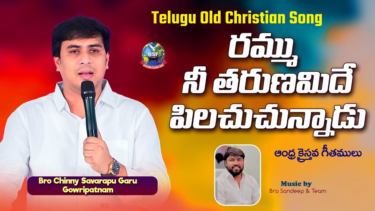 రమ్ము నీ తరుణమిదే  Rammu ni tarunamide pilachuchunnadu_OldChristianSong_Bro ChinnySavarapuGaru