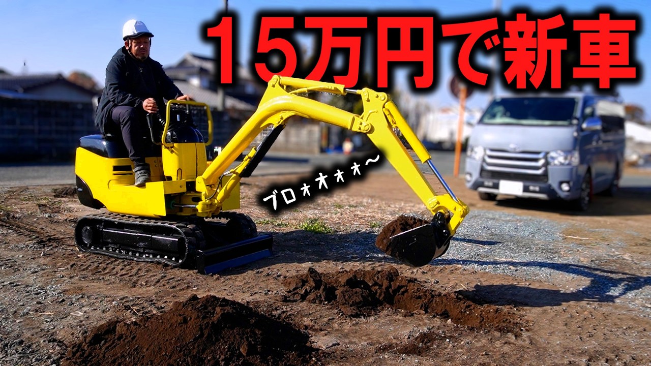 15万円で買ってきた中古ショベルカー。ついにこの日が来ました。｜最終話