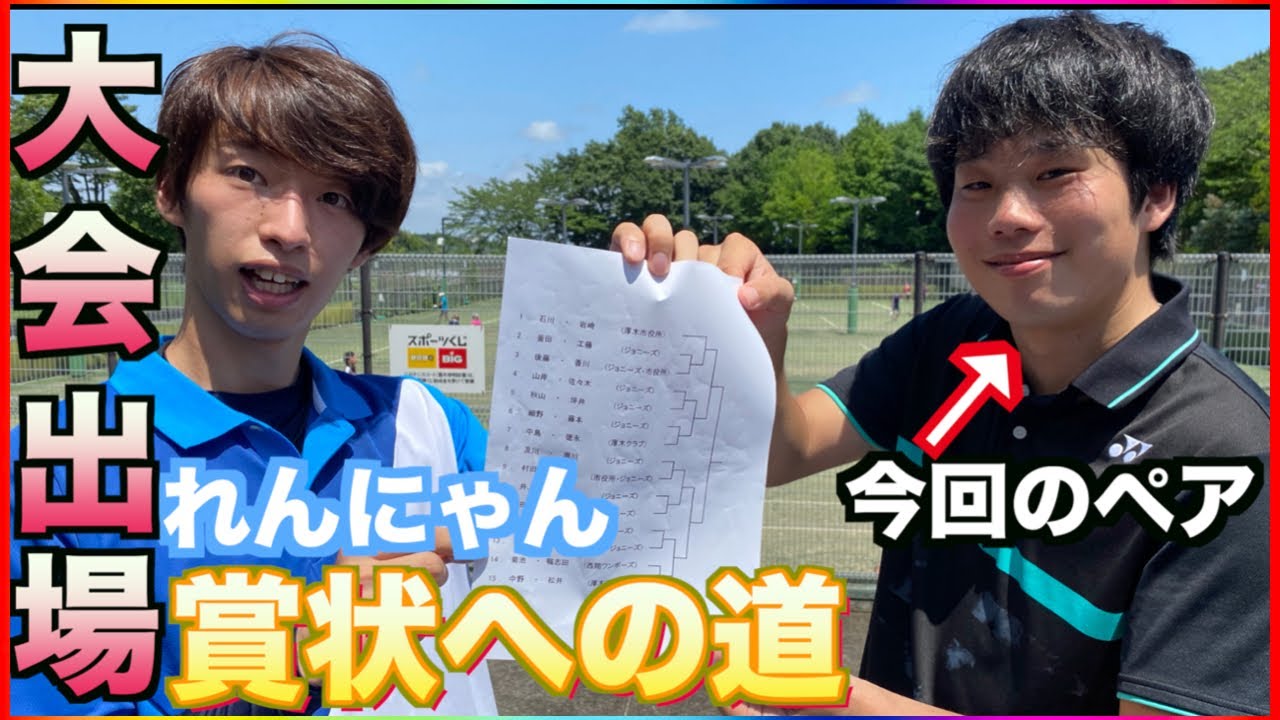 【れんにゃん賞状への道】ついに大会出場！ペアには実業団選手！【ソフトテニス】