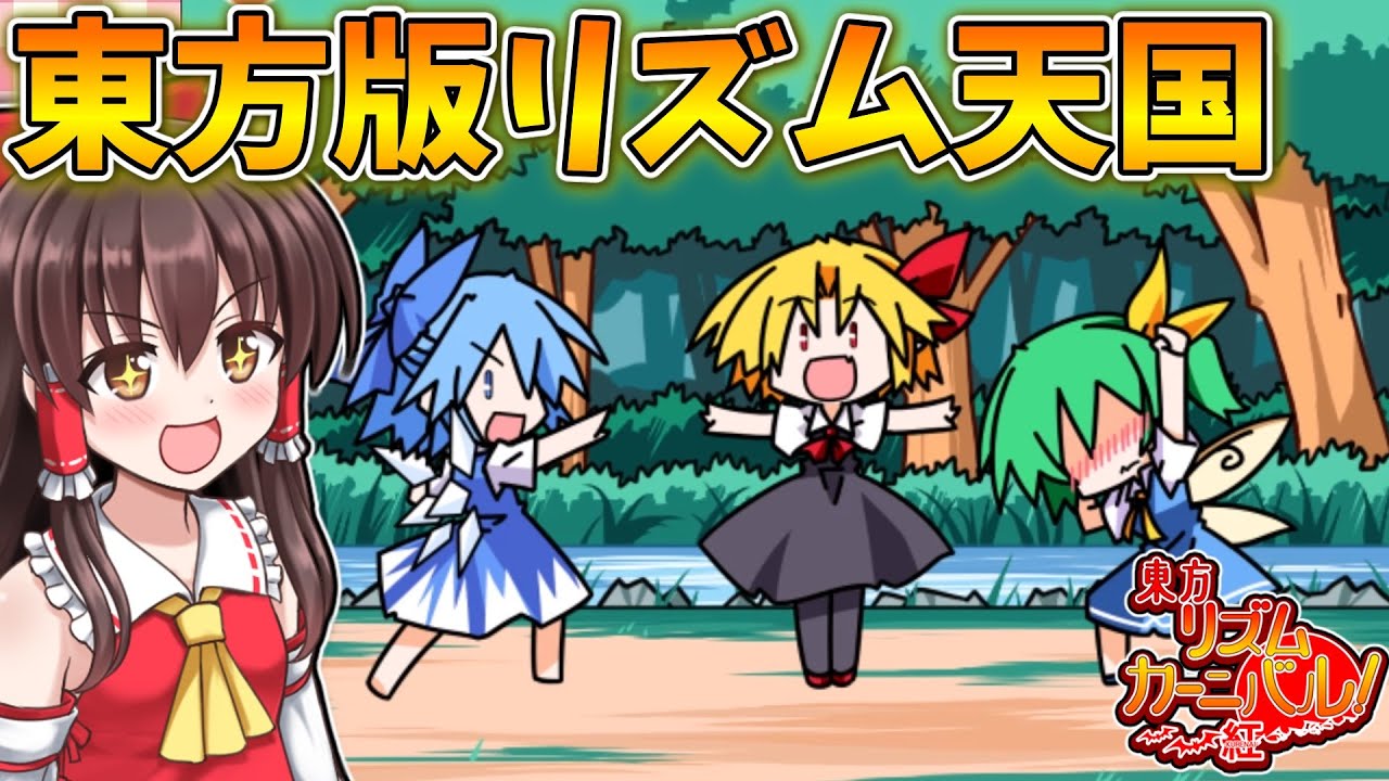 東方版リズム天国の東方リズムカーニバルが神ゲーすぎる！ 前編【東方リズムカーニバル！紅】【東方二次創作ゲーム】【ゆっくり実況】