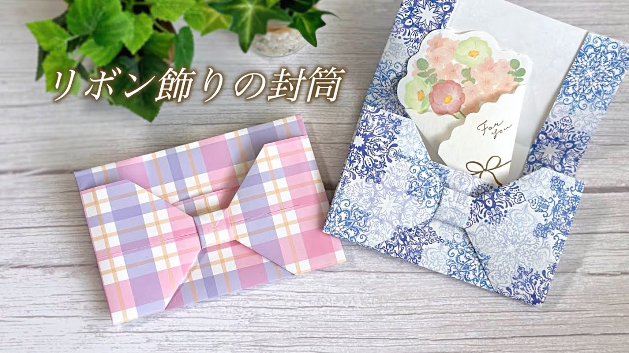 A4用紙で 可愛いリボン付きの封筒の作り方　／ つつみとむすび