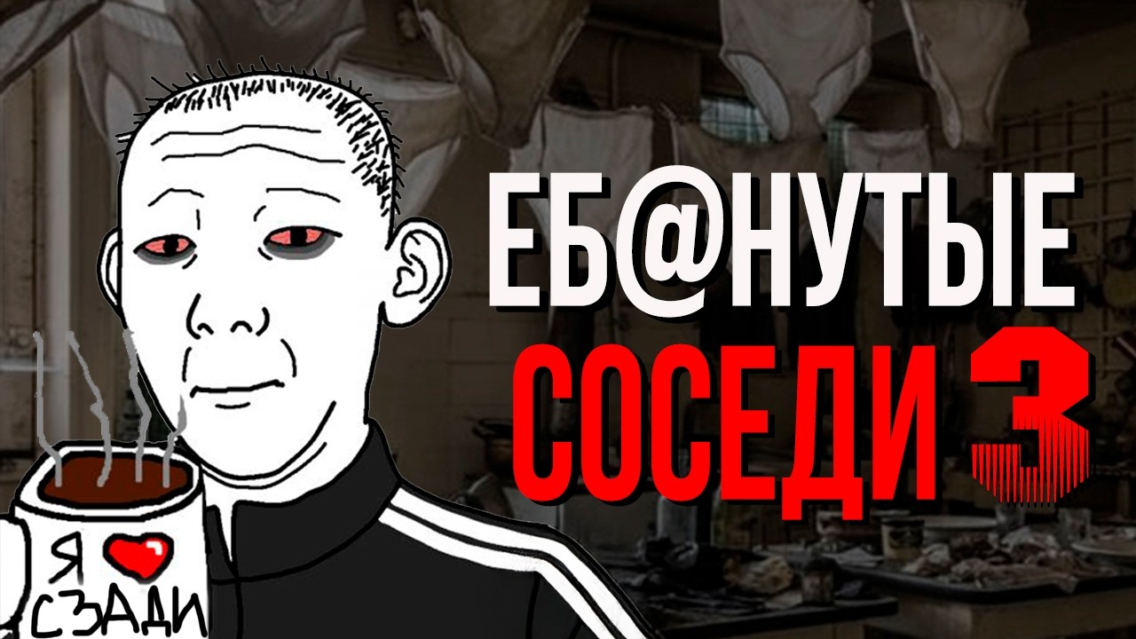 Реальные/Безумные истории СОСЕДЕЙ [№3] с Пикабу и Двача.
