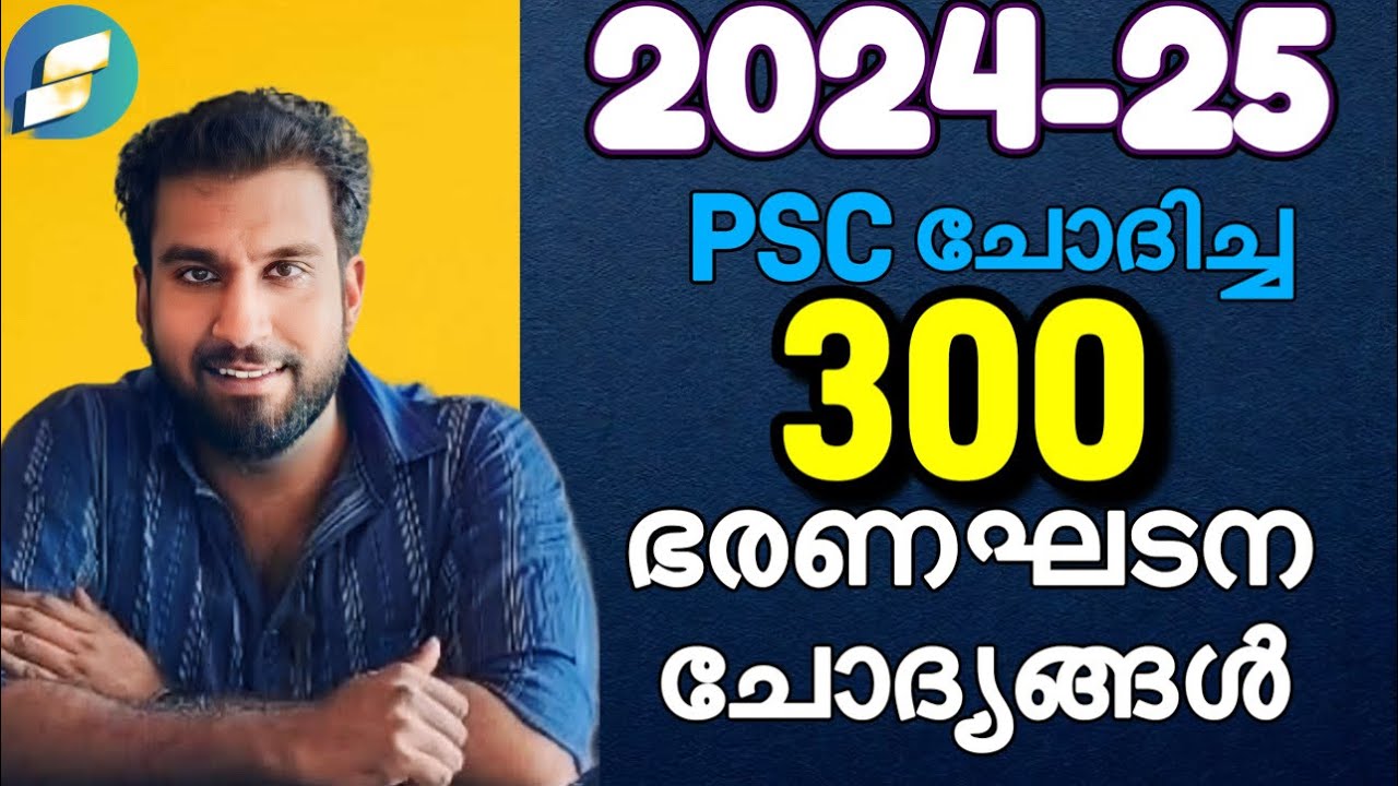 2024-25 PSC ചോദിച്ച 300 ഭരണഘടന ചോദ്യങ്ങൾ✅🔥 PART 1