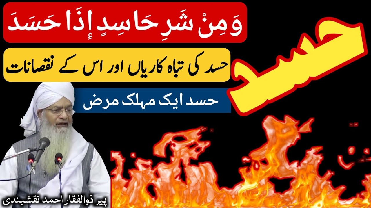 Hasad (Jealousy) Ek Muhlik Maraz ● حسد ایک مہلک مرض ● Peer Zulfiqar Ahmad Naqshbandi