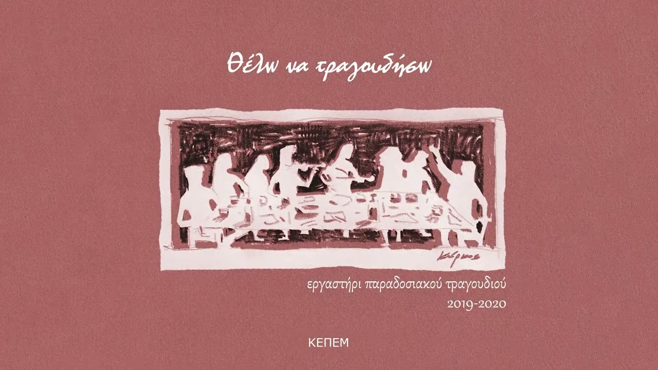 15 | Συρτά και μπάλλος - Ρεΐς Ντερέ Ερυθραίας | Εργαστήρι τραγουδιού ΚΕΠΕΜ