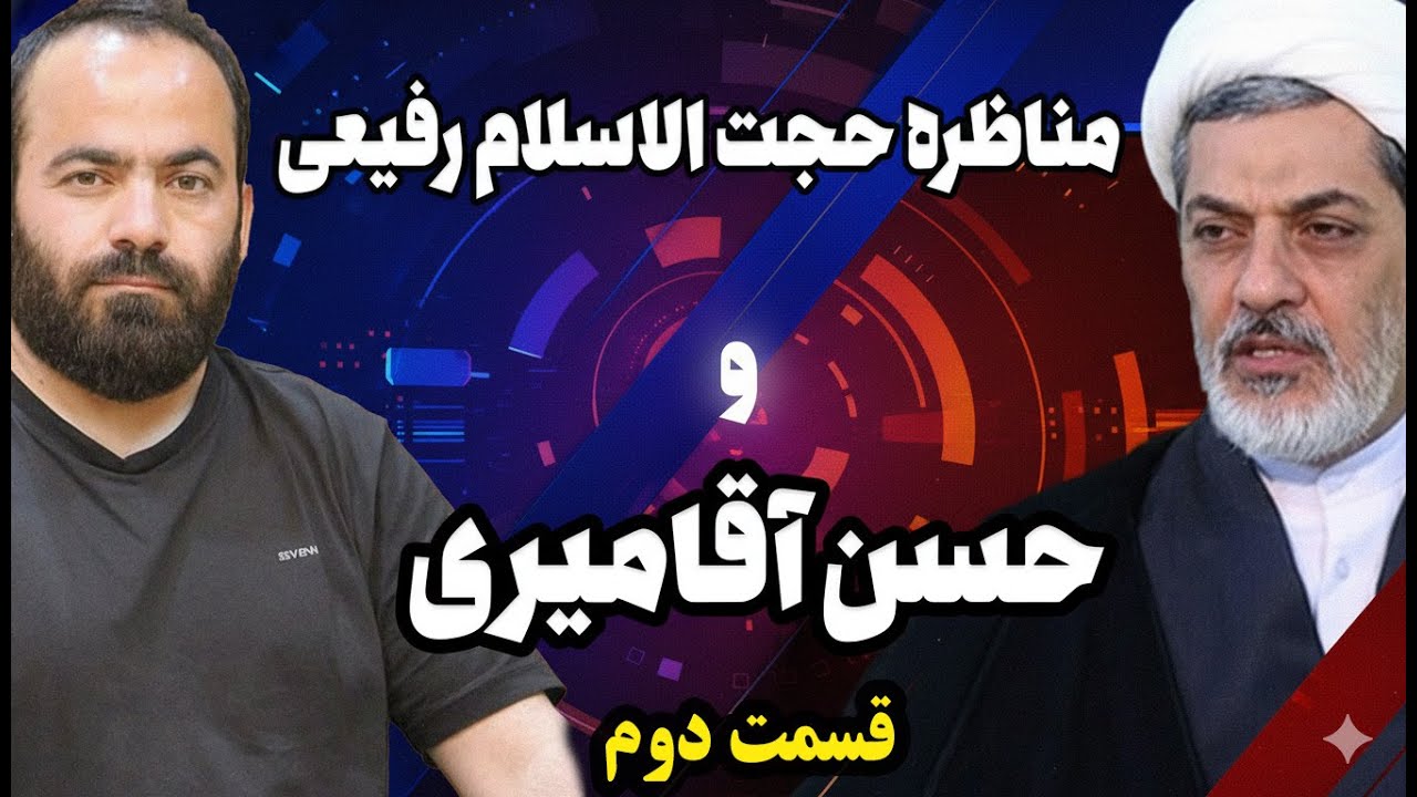 قسمت دوم/مناظره پرحاشیه آقامیری و رفیعی