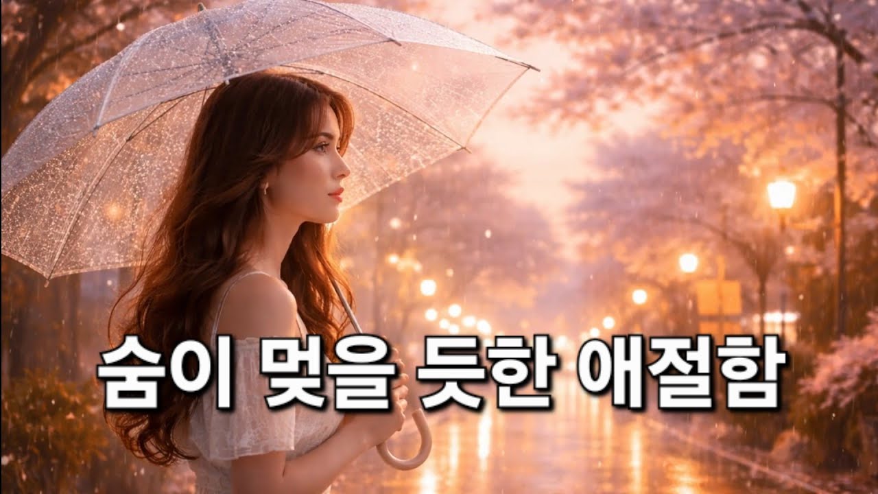 🎵 감성 폭발 여성 발라드, 애절한 이별 발라드💔 돌아와요 내 사랑 | 아직 널 사랑해ㅣ저녁노을 사이로ㅣ조용히 스며든 기억ㅣ한 번만 돌아봐ㅣ