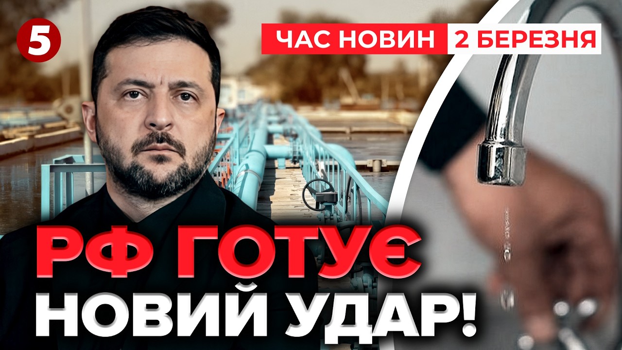 ⚡️💧ХОЧУТЬ ЗАЛИШИТИ БЕЗ ВОДИ! Що вкотре замислили росіяни⁉️ Зеленський відповів! | НОВИНИ 02.03.26