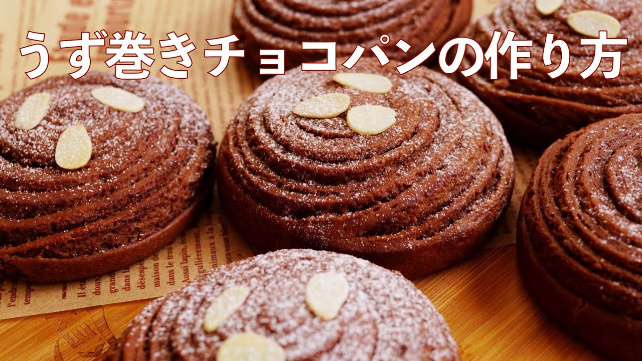 【うず巻きチョコパンの作り方】　板チョコで作るチョコシートをたっぷり折り込んだチョコレートパン　HB生地使用