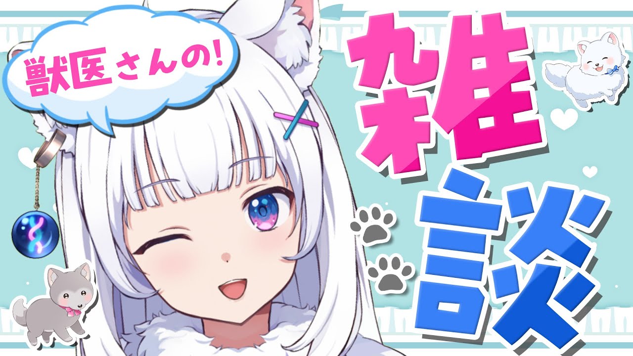 お喋り獣医の何でも雑談！！！【北国ここな/獣医Vtuber/雑談配信】
