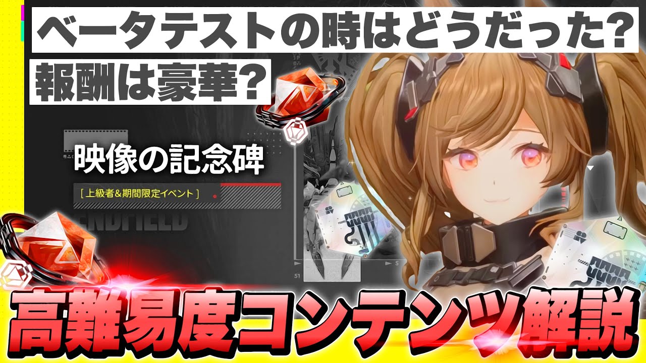 【エンドフィールド】ベータテストではどうだった？高難易度コンテンツ「映像の記念碑」イベント解説！無料報酬/限定オペレーターは必須？/常設【アークナイツArknights Endfield】
