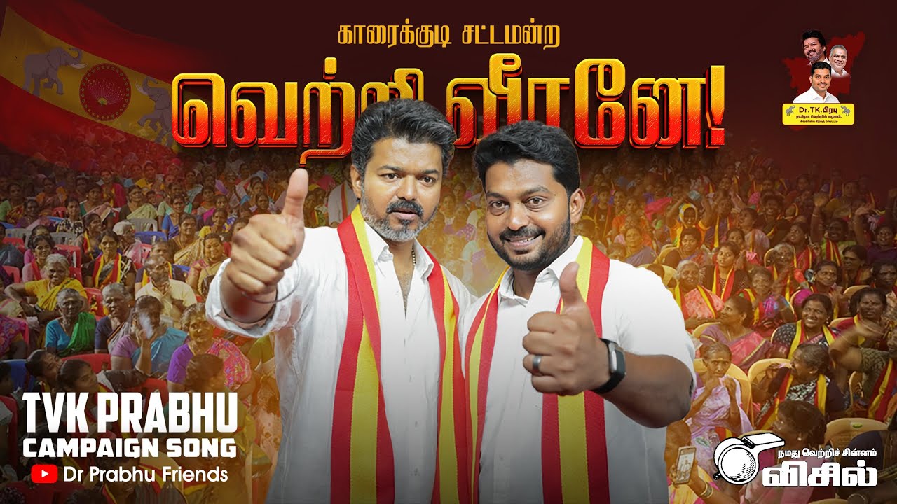காரைக்குடி சட்டமன்ற வெற்றி வீரனே! TVK PRABHU CAMPAIGN SONG ❤️🔥